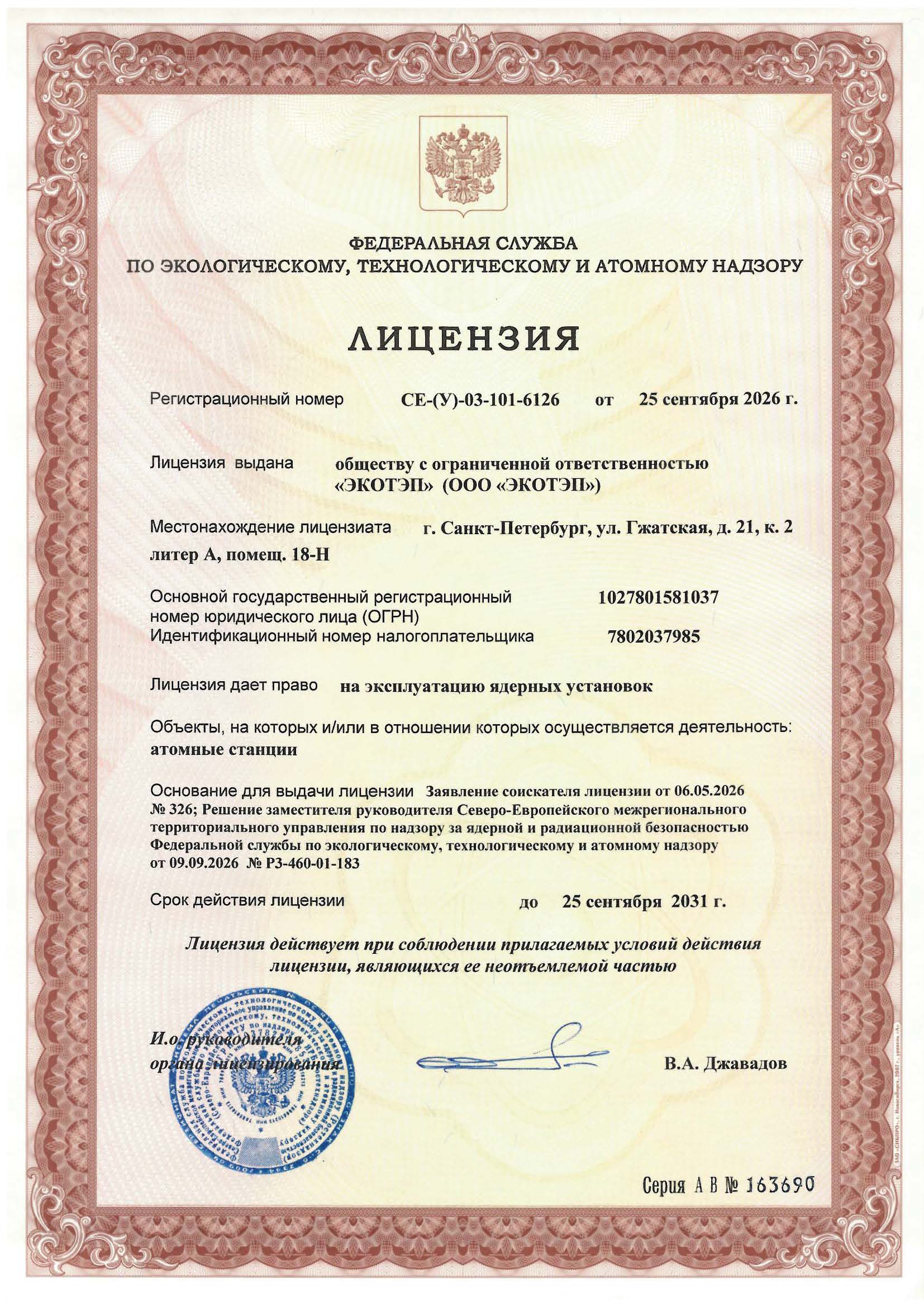 Атомная лицензия