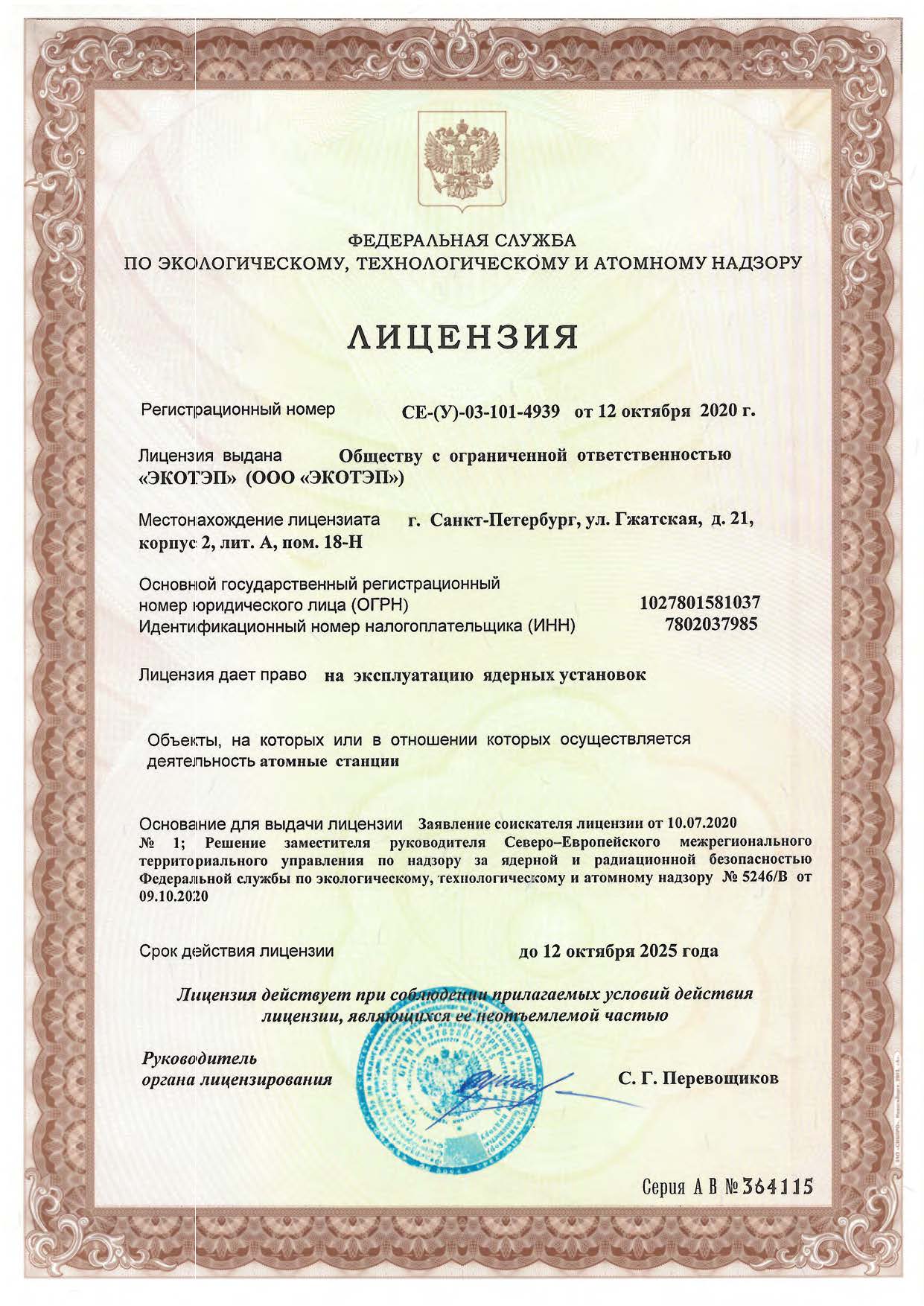 Атомная лицензия